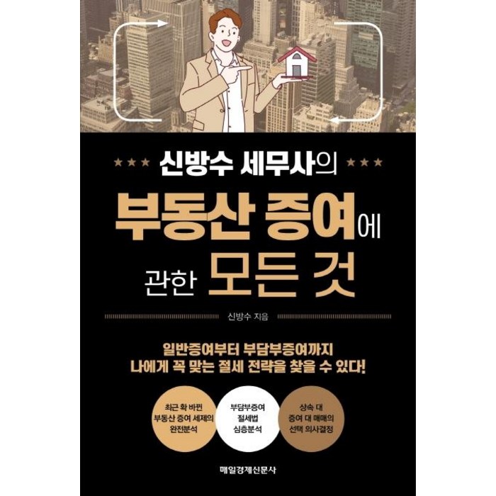 신방수 세무사의 부동산 증여에 관한 모든 것, 매일경제신문사 대표 이미지 - 상속 증여 절세 추천