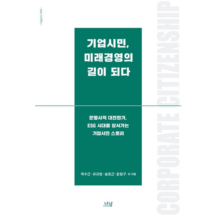 [나남]기업시민 미래경영의 길이 되다 : 문명사적 대전환기 ESG 시대를 앞서가는 기업시민 스토리, 나남, 곽수근김동재이상현유규창김용진신호창송호근전상인배영문형구은기수구자숙전재욱신현상 대표 이미지 - ESG 책 추천