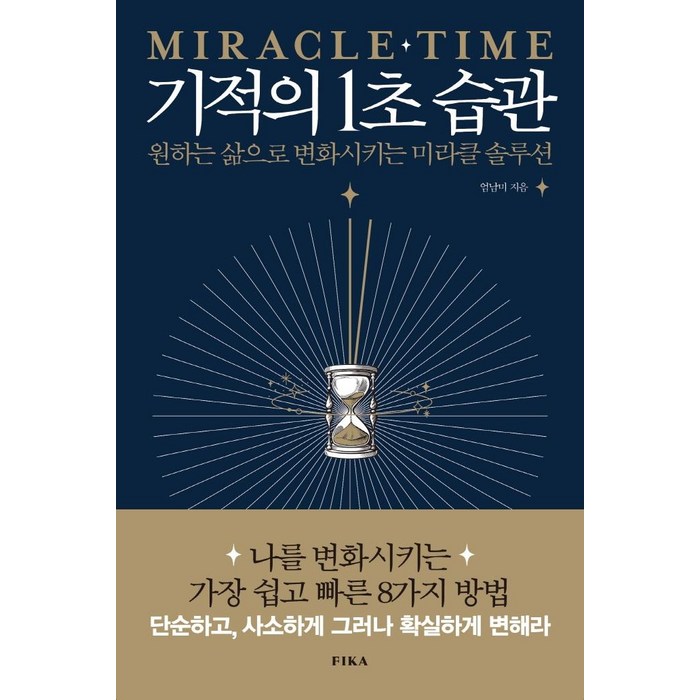 기적의 1초 습관:원하는 삶으로 변화시키는 미라클 솔루션, 피카(FIKA), 엄남미 대표 이미지 - 습관 추천
