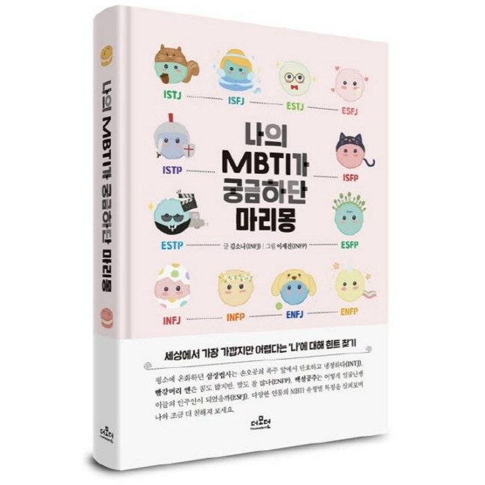 나의 MBTI가 궁금하단 마리몽, 더모던, 김소나이세진 대표 이미지 - MBTI 유형별 직업 추천