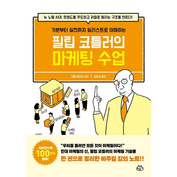 [소보랩]필립 코틀러의 마케팅 수업 : 기본부터 실전까지 일러스트로 이해하는, 소보랩, 아베 테츠야 대표 이미지 - 마케팅 책 추천