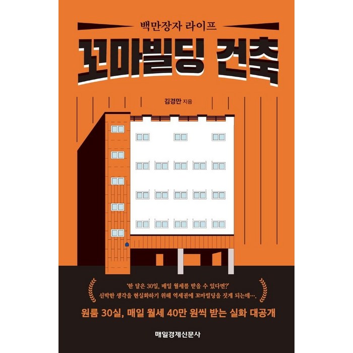 [매일경제신문사]백만장자 라이프 꼬마빌딩 건축, 매일경제신문사, 김경만 대표 이미지 - 꼬마빌딩 투자 책 추천