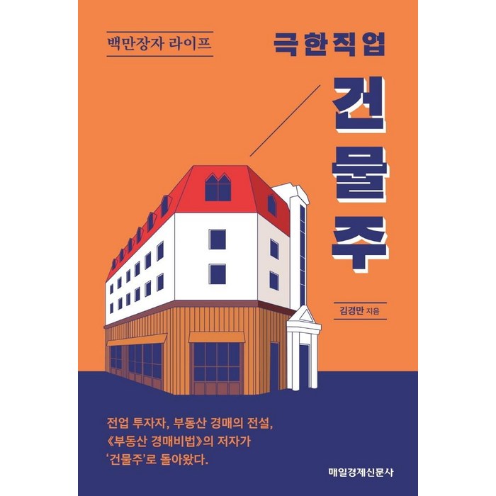 극한직업 건물주, 매일경제신문사, 김경만 대표 이미지 - 건물주 되는법 추천