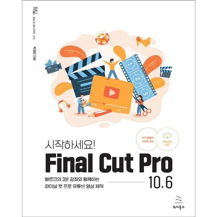 시작하세요! Final Cut Pro 10.6:빠르크의 3분 강좌와 함께하는 파이널 컷 프로 유튜브 영상 제작, 위키북스 대표 이미지 - 파이널컷 책 추천