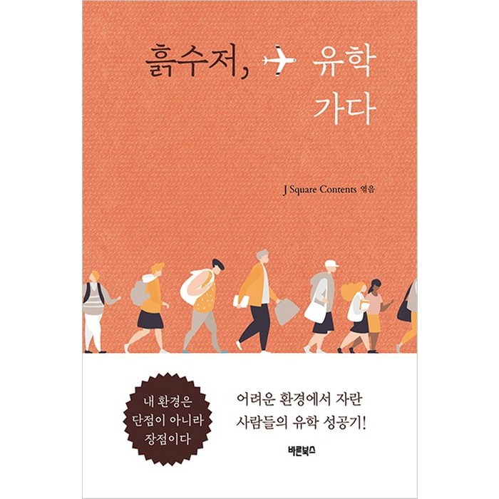 흙수저 유학 가다:어려운 환경에서 자란 사람들의 유학 성공기!, 바른북스, 이현주임성재 대표 이미지 - 흙수저 추천