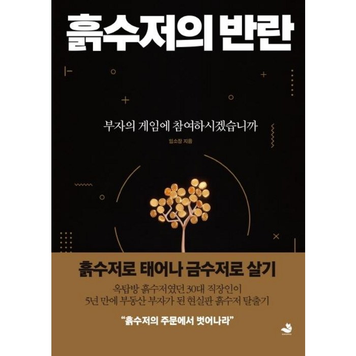 [스노우폭스북스]흙수저의 반란, 스노우폭스북스, 임소장 대표 이미지 - 흙수저 추천