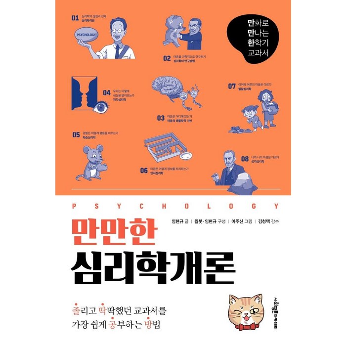 만만한 심리학개론, 사회평론아카데미, 임현규 대표 이미지 - 인지심리학 책 추천