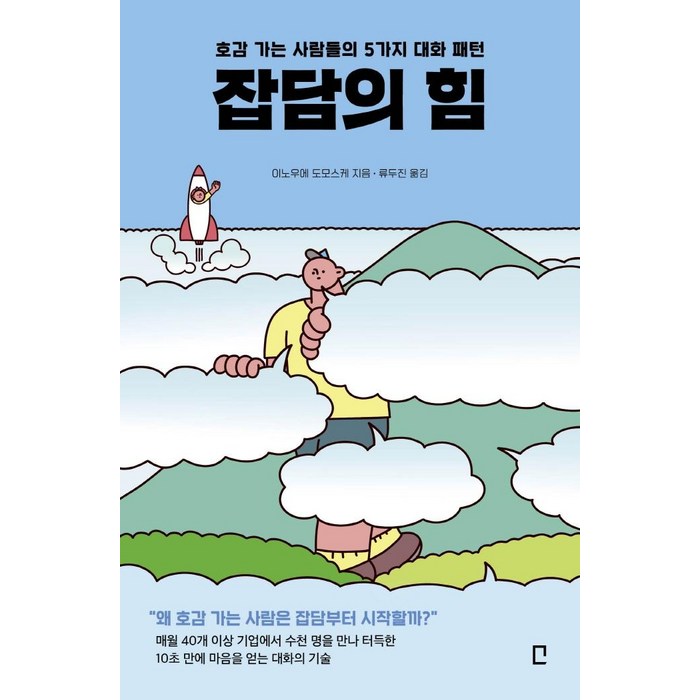 [포레스트북스]잡담의 힘 : 호감 가는 사람들의 5가지 대화 패턴, 포레스트북스, 이노우에 도모스케 대표 이미지 - 남자 호감 신호 추천