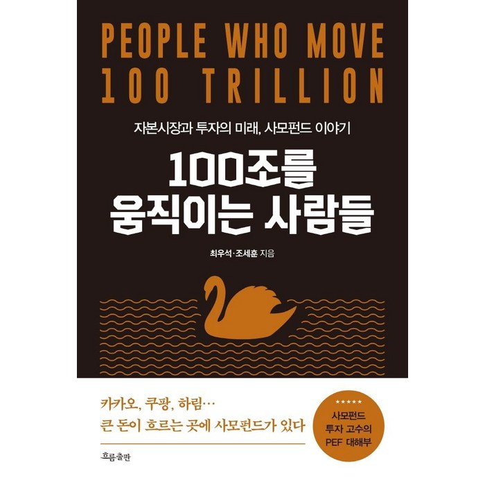 100조를 움직이는 사람들:자본시장과 투자의 미래 사모펀드 이야기, 흐름출판, 최우석조세훈 대표 이미지 - 좋은 펀드 고르는 법 추천