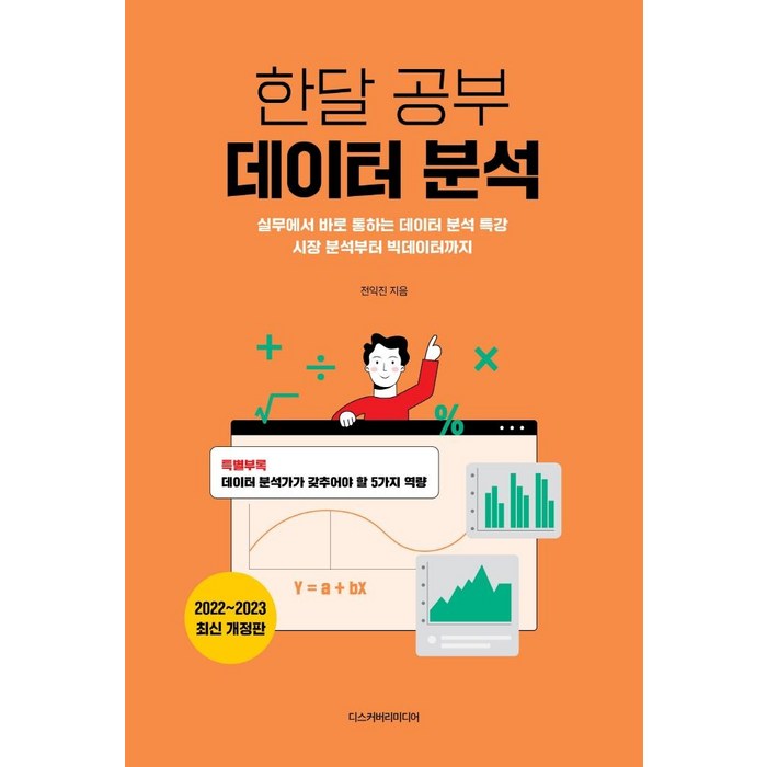 한달 공부 데이터 분석(2022~2023):실무에서 바로 통하는 데이터 분석 특강 시장 분석부터 빅데이터까지, 디스커버리미디어 대표 이미지 - 데이터 분석 추천