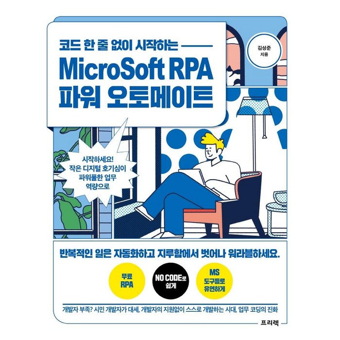 코드 한 줄 없이 시작하는 MicroSoft RPA 파워 오토메이트:시작하세요! 작은 디지털 호기심이 파워풀한 업무 역량으로, 프리렉 대표 이미지 - 업무 자동화 추천