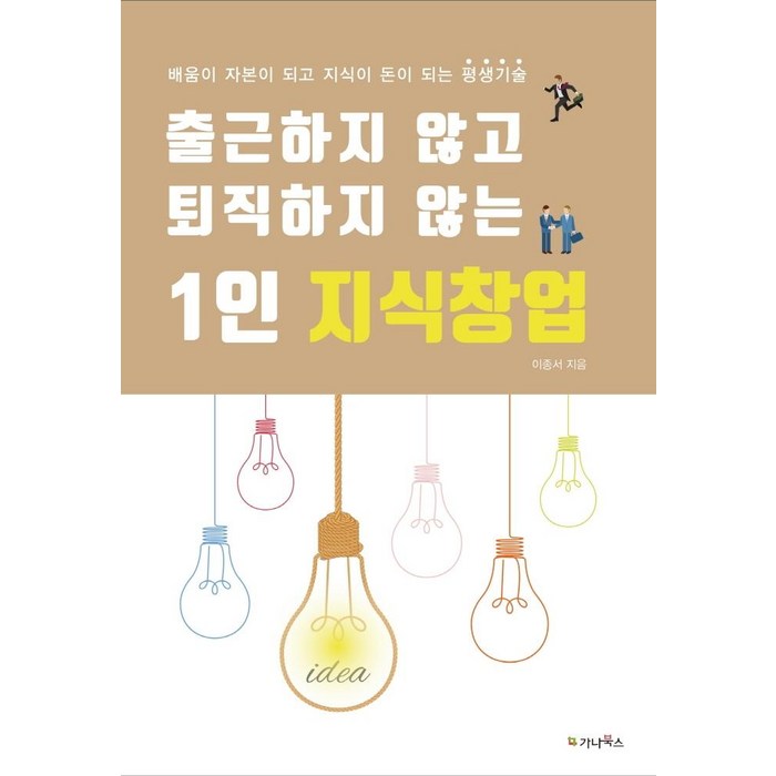 [가나북스]출근하지 않고 퇴직하지 않는 1인 지식창업 (개정판), 가나북스, 이종서 대표 이미지 - 1인 창업 추천