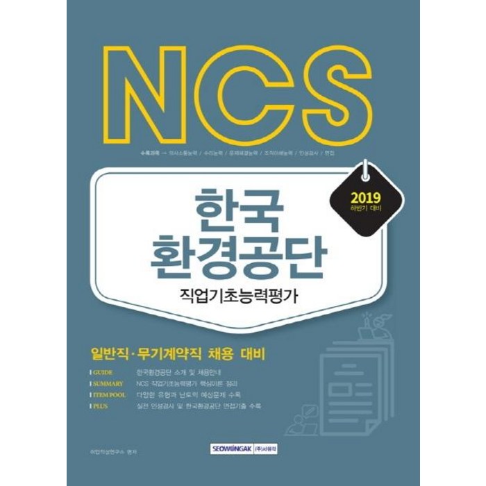 [서원각]2019 하반기 NCS 한국환경공단 직업기초능력평가 - 일반직 무기계약직, 서원각 대표 이미지 - NCS 책 추천