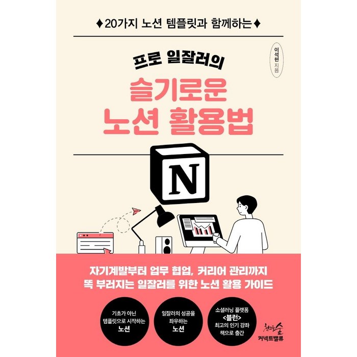 프로 일잘러의 슬기로운 노션 활용법:20가지 노션 템플릿과 함께하는, 천그루숲, 이석현 대표 이미지 - 노션 책 추천