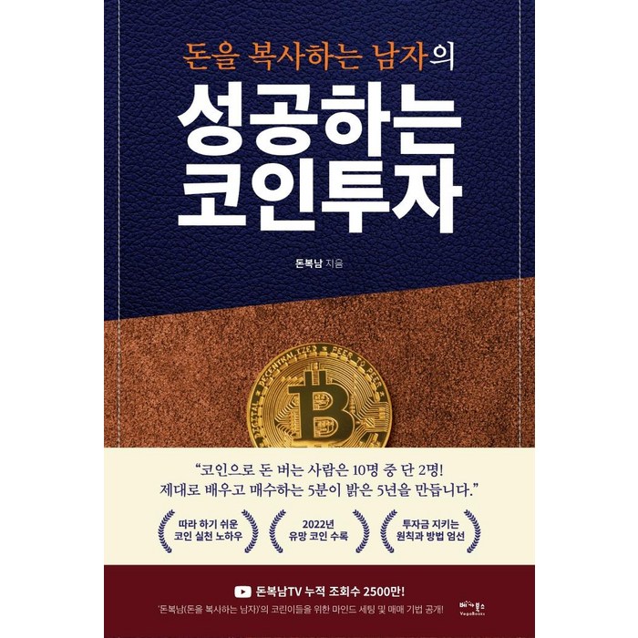 돈을 복사하는 남자의 성공하는 코인투자:따라 하기 쉬운 코인 실전 노하우, 베가북스, 돈복남 대표 이미지 - 실전 투자 기법 추천