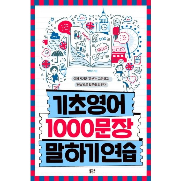 [토마토출판사]기초영어 1000문장 말하기 연습, 토마토출판사 대표 이미지 - 영어 공부 추천