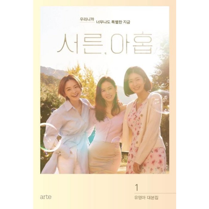 서른 아홉 1:유영아 대본집, 아르테(arte), 유영아 대표 이미지 - 드라마 대본 추천