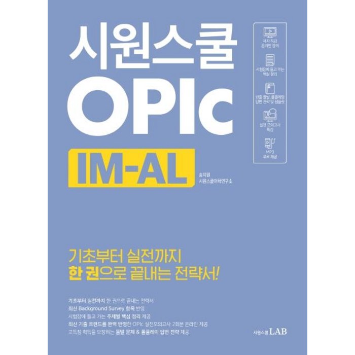 [시원스쿨닷컴]시원스쿨 오픽 IM-AL - 기초부터 실전까지 한 권으로 끝내는 전략서!, 시원스쿨닷컴 대표 이미지 - 오픽 추천