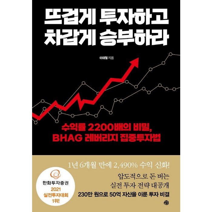 뜨겁게 투자하고 차갑게 승부하라:수익률 2200배의 비밀 BHAG 레버리지 집중투자법, 예문, 이태철 대표 이미지 - 갭투자 추천