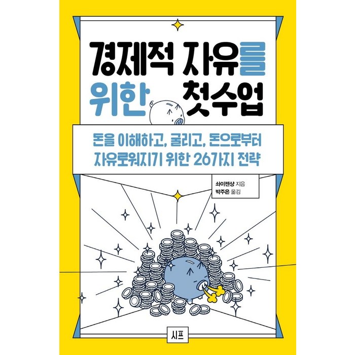 경제적 자유를 위한 첫 수업:돈을 이해하고 굴리고 돈으로부터 자유로워지기 위한 26가지 전략, 시프, 솨이젠샹 대표 이미지 - 경제적 자유 추천