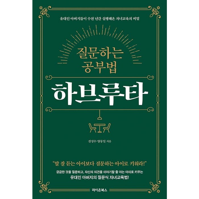질문하는 공부법 하브루타, 라이온북스 대표 이미지 - 하브루타 공부법 추천