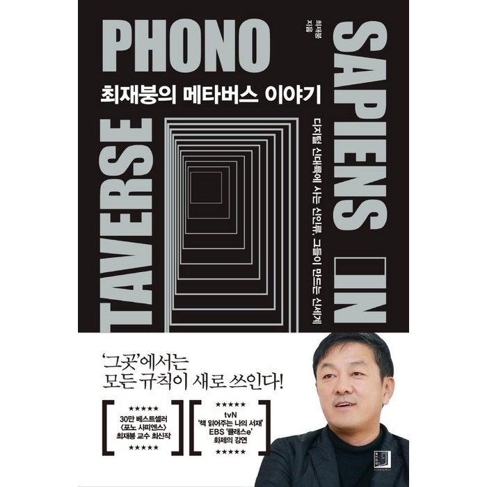 최재붕의 메타버스 이야기:디지털 신대륙에 사는 신인류 그들이 만드는 신세계, 북인어박스, 최재붕 대표 이미지 - 메타버스 책 추천