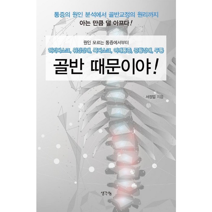 골반 때문이야:원인모르는 통증에서부터 허리디스크 위장장애 목디스크 어깨통증 공황장애 두통, 서정업, 생각나눔 대표 이미지 - 공황장애 추천