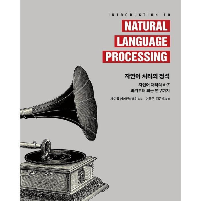 자연어 처리의 정석:자연어 처리의 A-Z 과거부터 최근 연구까지, 에이콘출판 대표 이미지 - 자연어 처리 책 추천