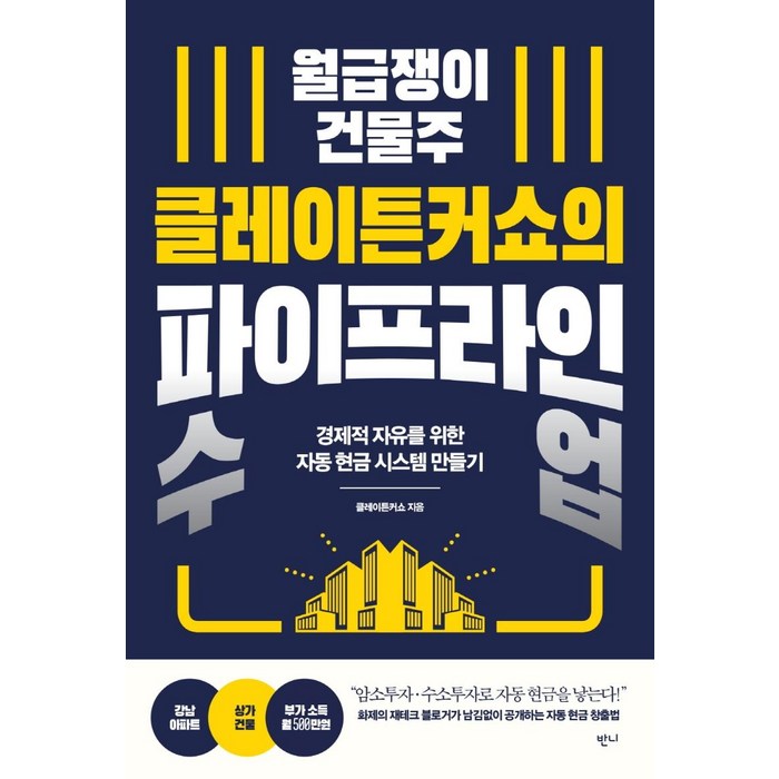 월급쟁이 건물주 클레이튼커쇼의 파이프라인 수업:경제적 자유를 위한 자동 현금 시스템 만들기, 클레이튼커쇼, 반니 대표 이미지 - 건물주 되는법 추천