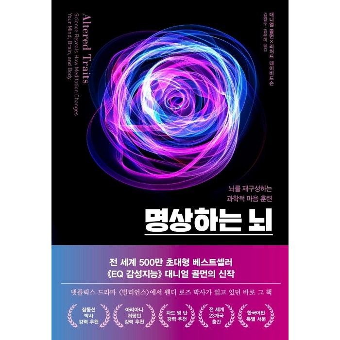 명상하는 뇌:뇌를 재구성하는 과학적 마음 훈련, 김영사, 다니엘 골먼.리처드 J. 데이비드슨 대표 이미지 - 뇌 책 추천