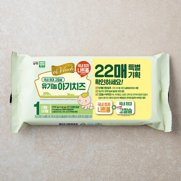 드빈치 자연방목 유기농 아기치즈 1단계 22매, 374g, 1개 대표 이미지 - 고칼슘 치즈 추천