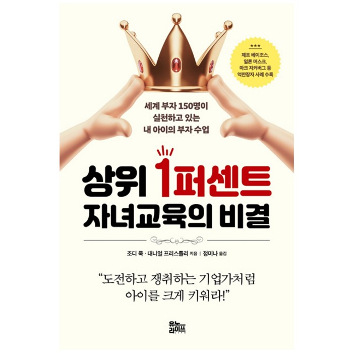 상위 1퍼센트 자녀교육의 비결:세계 부자 150명이 실천하고 있는 내 아이의 부자 수업, 유노라이프 대표 이미지 - 자녀교육 책 추천