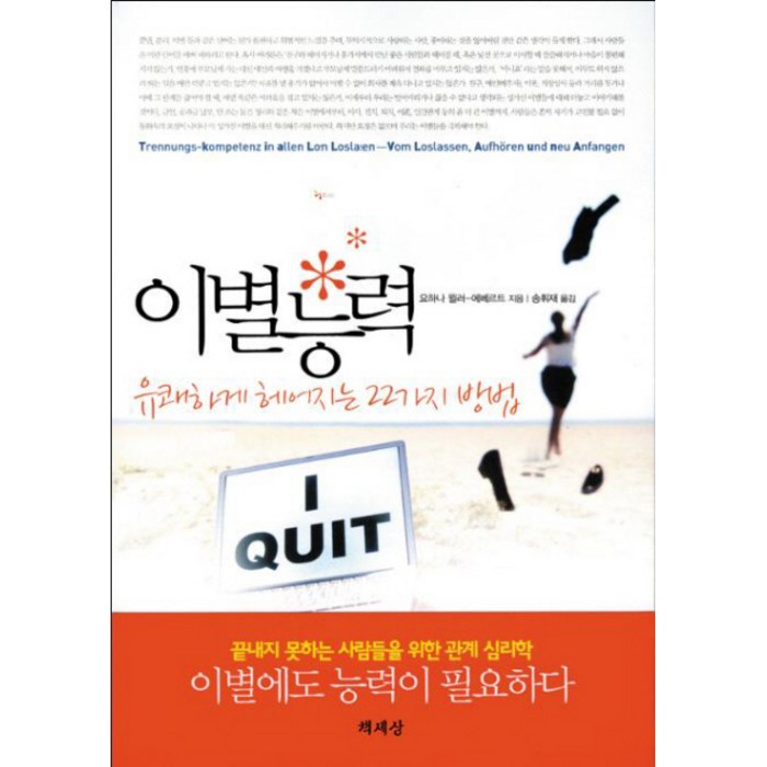 이별능력:유쾌하게 헤어지는 22가지 방법, 책세상, 요하나 뮐러 에베르트 대표 이미지 - 헤어졌을때 추천