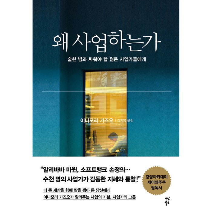 왜 사업하는가:숱한 밤과 싸워야 할 오늘의 젊은 사업가들에게, 다산북스, 이나모리 가즈오 대표 이미지 - 사업 책 추천