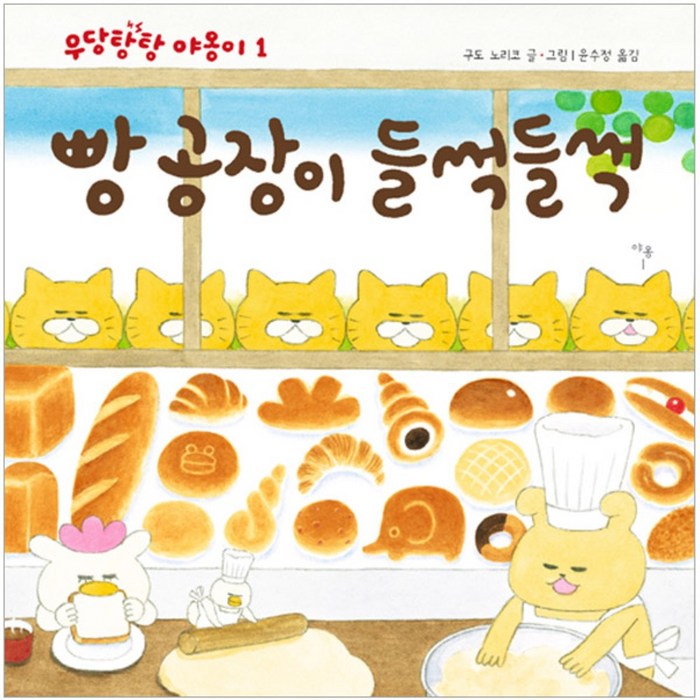(책읽는곰)빵공장이 들썩들썩, 책읽는곰 대표 이미지 - 고대빵 추천