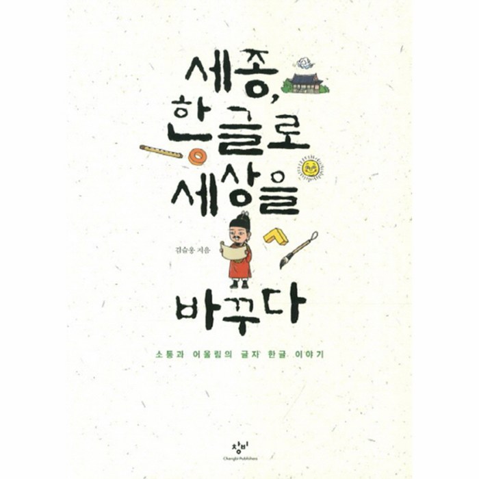 세종 한글로 세상을 바꾸다:소통과 어울림의 글자 한글 이야기, 창비, 김슬옹 저/조경규 그림 대표 이미지 - 소통 하는 방법 추천