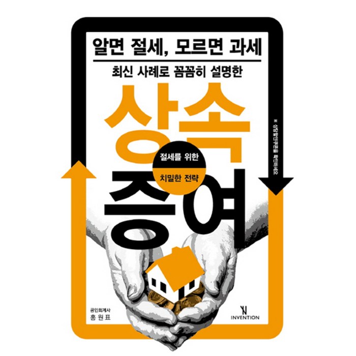 최신 사례로 꼼꼼히 설명한 상속 증여:알면 절세 모르면 과세 | 절세를 위한 치밀한 전략, 인벤션, 홍원표 대표 이미지 - 상속 증여 절세 추천