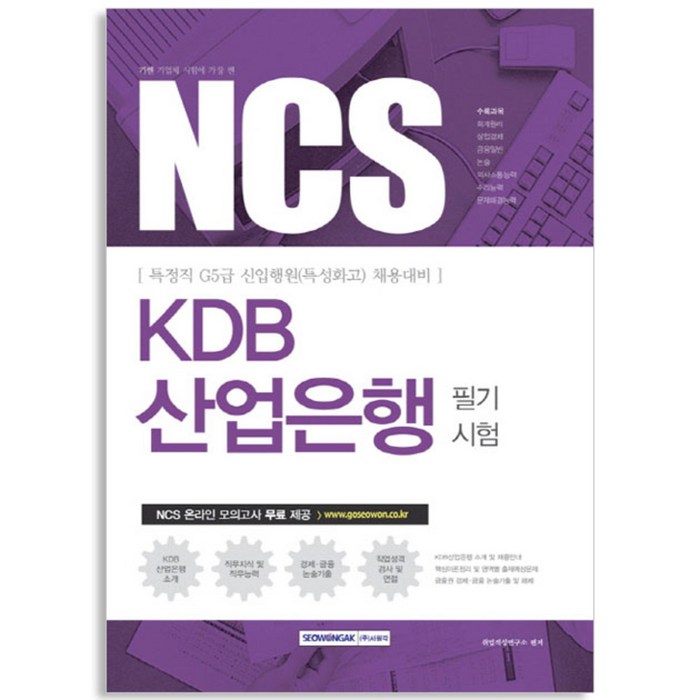 2017 기쎈 NCS KDB산업은행 필기시험, 서원각 대표 이미지 - 은행 필기 추천