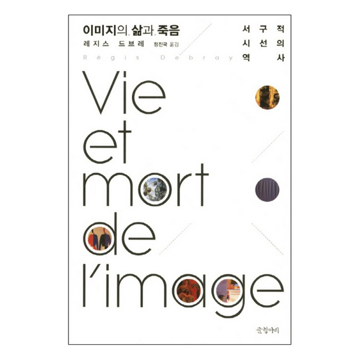 이미지의 삶과 죽음 : 서구적 시선의 역사, 글항아리 대표 이미지 - 죽음에 관한 책 추천