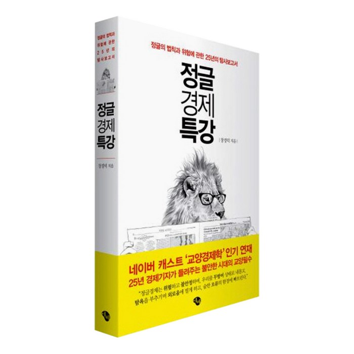 정글경제 특강 : 정글의 법칙과 위험에 관한 25년의 탐사 보고서, 에쎄 대표 이미지 - 경제 서적 추천
