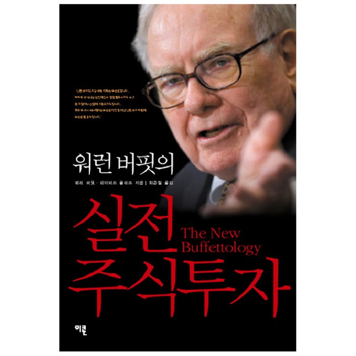 워런 버핏의 실전 주식투자 개정판 2판, 이콘 대표 이미지 - 주식 입문 책 추천