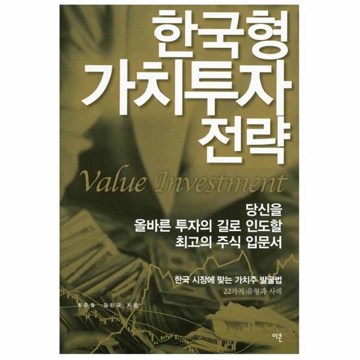 한국형 가치투자 전략, 이콘 대표 이미지 - 가치투자 책 추천