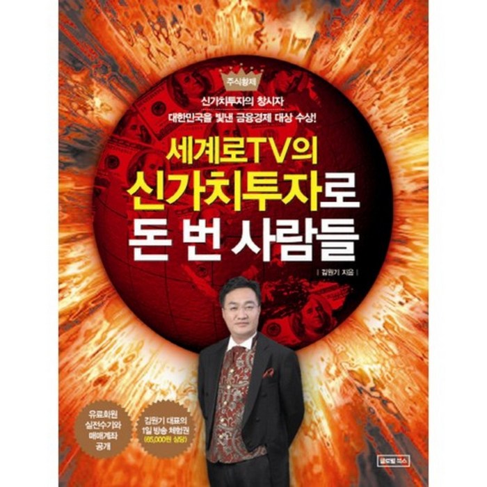 신가치 투자로 돈번 사람들(세계로TV의), 글로벌북스 대표 이미지 - 글로벌 투자 추천