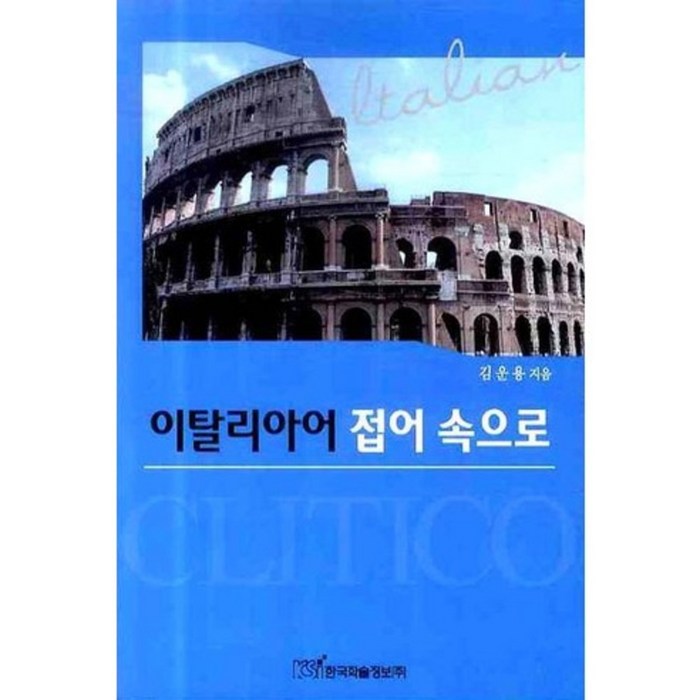 이탈리아어 접어 속으로, 한국학술정보 대표 이미지 - 이탈리아어 책 추천