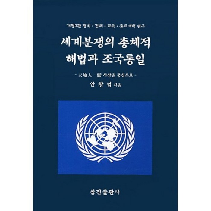 세계 분쟁의 총체적 해법과 조국 통일, 삼진출판사 대표 이미지 - 조국 책 추천