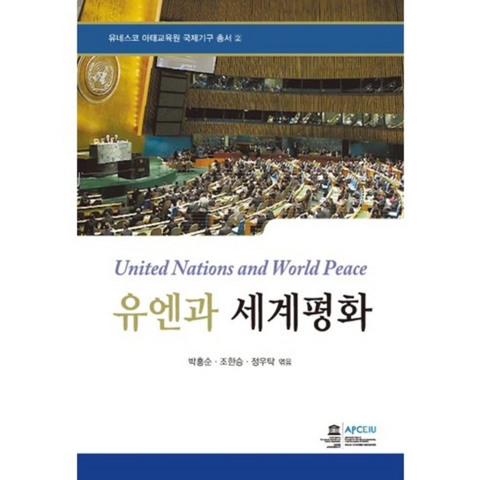 유엔과세계평화-2(유네스코아태교육원국제기구총서), 오름 대표 이미지 - 국제정치 서적 추천