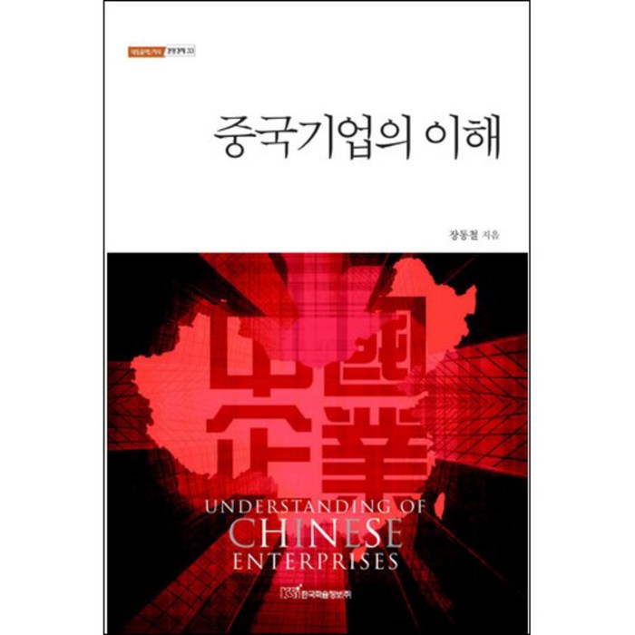 중국기업의 이해, 한국학술정보 대표 이미지 - 중국경제 서적 추천