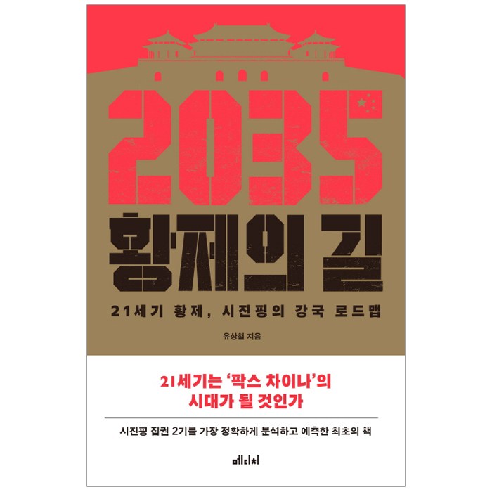 2035 황제의 길:21세기 황제 시진핑의 강국 로드맵, 메디치미디어 대표 이미지 - 시진핑 추천