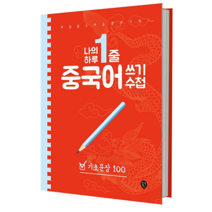 나의 하루 한줄 중국어 쓰기 수첩: 기초문장 100:매일 중국어 습관의 기적!, 시대인, 나의 하루 1줄 중국어 쓰기 수첩 시리즈, 상세 설명 참조 대표 이미지 - 중국어 공부 추천