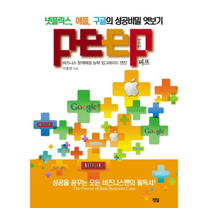 PEEP:넷플릭스 애플 구글의 성공비밀 엿보기, 정일, 이종만 저 대표 이미지 - 넷플릭스 추천
